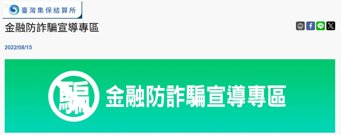 金融防詐騙宣導專區